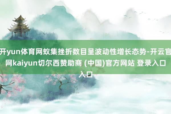 开yun体育网蚁集挫折数目呈波动性增长态势-开云官网kaiyun切尔西赞助商 (中国)官方网站 登录入口