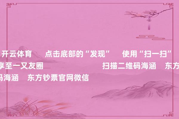 开云体育 点击底部的“发现” 使用“扫一扫” 即可将网页共享至一又友圈 扫描二维码海涵 东方钞票官网微信 沪股通 深股通 港股通(沪) 港股通(深) 热门资讯 四大行股价新高彰显价值投资魔力国资委:树牢科学市值处治理念沪指震憾整理 银行与保障上升机构:港股中小盘行情有望不时 焦点专题 第十一届Choice最好分析师聚焦二十届三中全会淘宝将全面相沿微信支付 2024天下能源电板大会 卫星互联网迎高速发展 视频 一键海涵财经大咖 热门推选五部门印发《对于促进企业数据资源修复掌握的见地》 国度数据局 2024-12-25 东方钞票 扫一扫下载APP 东方钞票居品 东方钞票免费版东方钞票Level-2东方钞票战略版妙思投研助理Choice金融末端 证券往来 东方钞票证券开户东方钞票在线往来 东方钞票证券往来 海涵东方钞票 东方钞票网微博东方钞票网微信见地与提议 天天基金 扫一扫下载APP 基金往来 基金开户基金往来活期宝基金居品慎重搭理 海涵天天基金 天天基金网微博天天基金网微信 东方钞票期货 扫一扫下载APP 期货往来 期货手机开户期货电脑开户期货官方网站 信息汇聚传播视听节目许可证:0908328号 霸术证券期货业务许可证编号:913101046312860336 坐法和不良信息举报:021-61278686 举报邮箱:jubao@eastmoney.com 沪ICP证:沪B2-20070217 网站备案号:沪ICP备05006054号-11 沪公网安备 31010402000120号 版权悉数:东方钞票网 见地与提议:4000300059/952500 对于咱们 可合手续发展 告白就业 研讨咱们 诚聘英才 法律声明 躲避保护 征稿缘起 友情王人集 -开云官网kaiyun切尔西赞助商 (中国)官方网站 登录入口