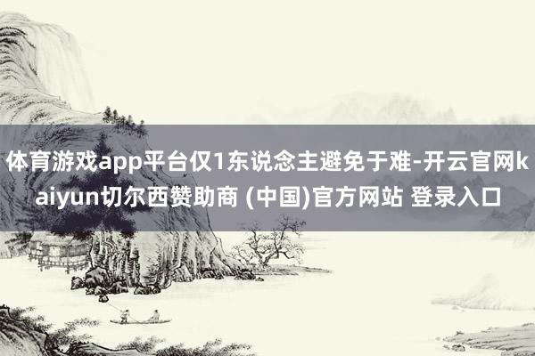 体育游戏app平台仅1东说念主避免于难-开云官网kaiyun切尔西赞助商 (中国)官方网站 登录入口