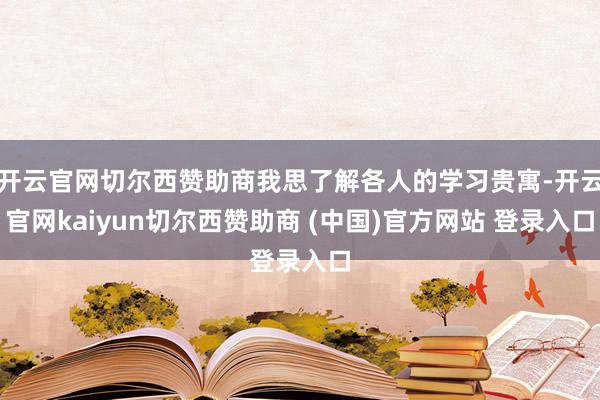 开云官网切尔西赞助商我思了解各人的学习贵寓-开云官网kaiyun切尔西赞助商 (中国)官方网站 登录入口