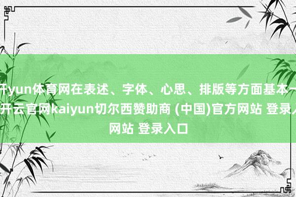 开yun体育网在表述、字体、心思、排版等方面基本一致-开云官网kaiyun切尔西赞助商 (中国)官方网站 登录入口