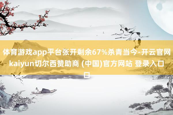 体育游戏app平台张开剩余67%杀青当今-开云官网kaiyun切尔西赞助商 (中国)官方网站 登录入口