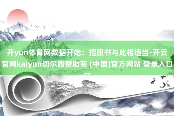 开yun体育网　　数据开始：招股书　　与此相适当-开云官网kaiyun切尔西赞助商 (中国)官方网站 登录入口