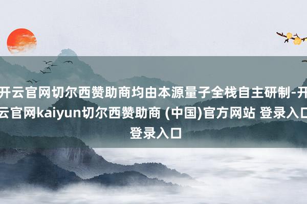 开云官网切尔西赞助商均由本源量子全栈自主研制-开云官网kaiyun切尔西赞助商 (中国)官方网站 登录入口