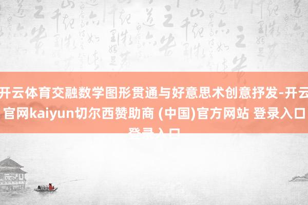开云体育交融数学图形贯通与好意思术创意抒发-开云官网kaiyun切尔西赞助商 (中国)官方网站 登录入口