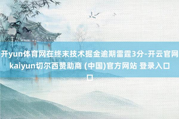 开yun体育网在终末技术掘金逾期雷霆3分-开云官网kaiyun切尔西赞助商 (中国)官方网站 登录入口