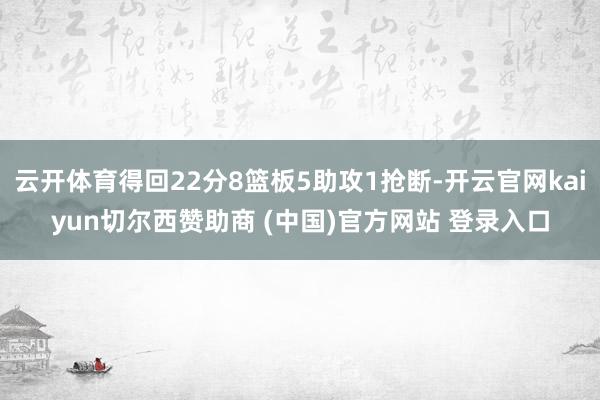 云开体育得回22分8篮板5助攻1抢断-开云官网kaiyun切尔西赞助商 (中国)官方网站 登录入口
