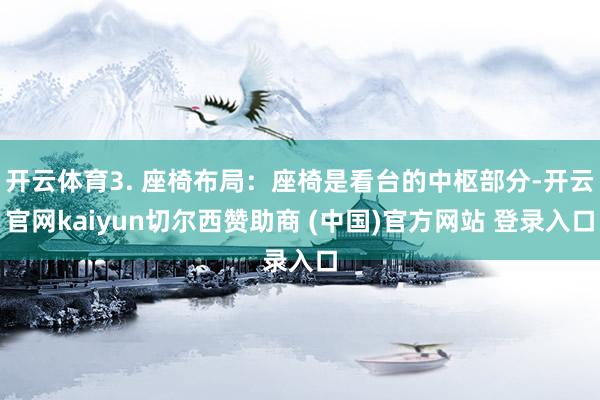 开云体育3. 座椅布局：座椅是看台的中枢部分-开云官网kaiyun切尔西赞助商 (中国)官方网站 登录入口