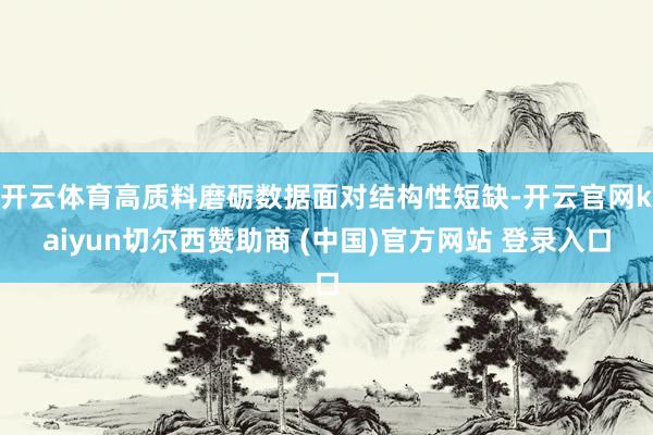 开云体育高质料磨砺数据面对结构性短缺-开云官网kaiyun切尔西赞助商 (中国)官方网站 登录入口