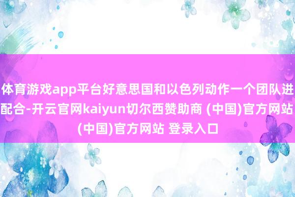体育游戏app平台好意思国和以色列动作一个团队进行了密切配合-开云官网kaiyun切尔西赞助商 (中国)官方网站 登录入口