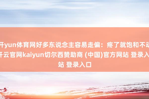 开yun体育网好多东说念主容易走偏：疼了就饱和不动-开云官网kaiyun切尔西赞助商 (中国)官方网站 登录入口