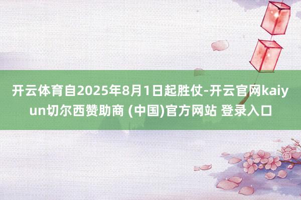 开云体育自2025年8月1日起胜仗-开云官网kaiyun切尔西赞助商 (中国)官方网站 登录入口