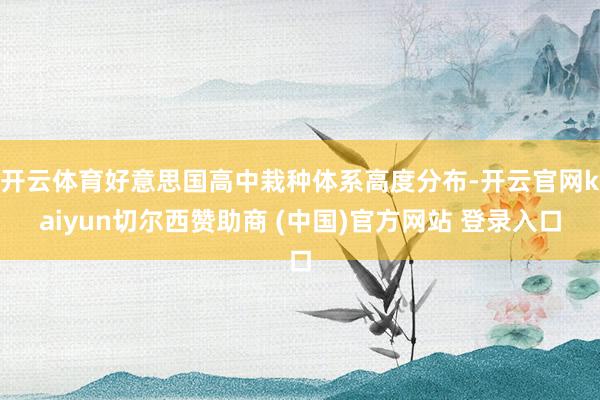 开云体育好意思国高中栽种体系高度分布-开云官网kaiyun切尔西赞助商 (中国)官方网站 登录入口